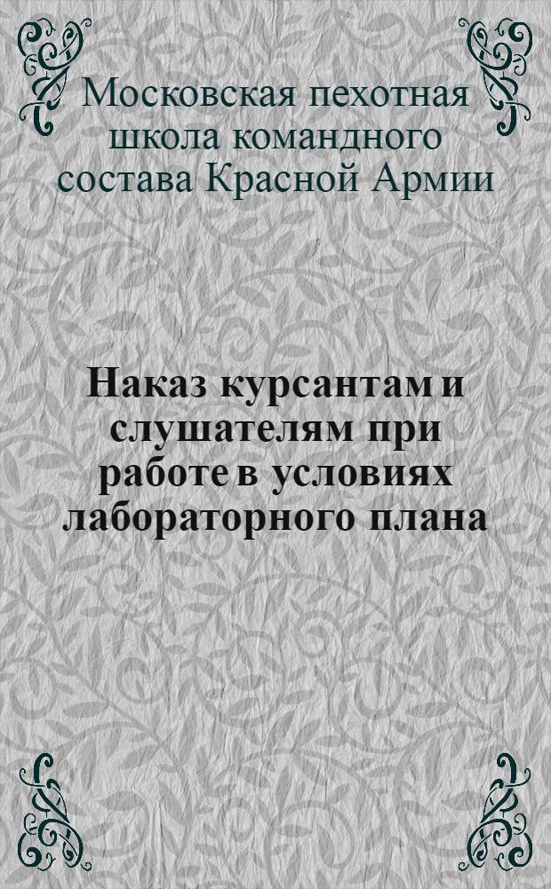 Наказ курсантам и слушателям при работе в условиях лабораторного плана