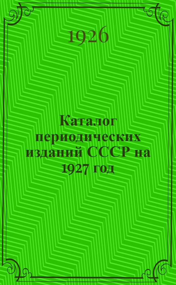 Каталог периодических изданий СССР на 1927 год