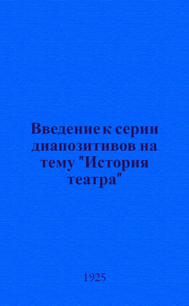 Введение к серии диапозитивов на тему "История театра"