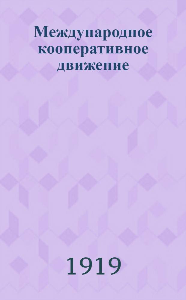 Международное кооперативное движение : Г.Мюллер