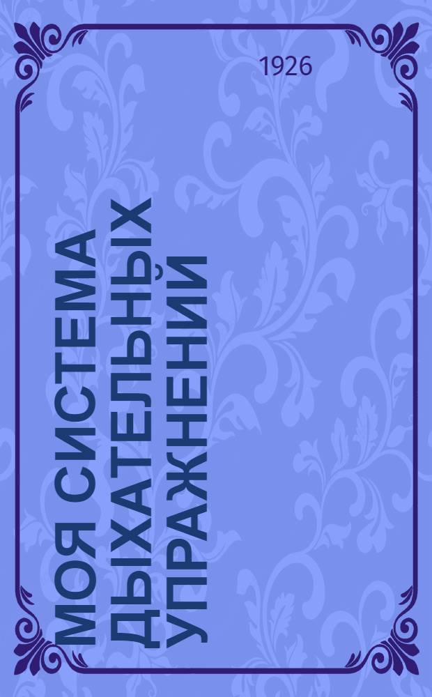 Моя система дыхательных упражнений