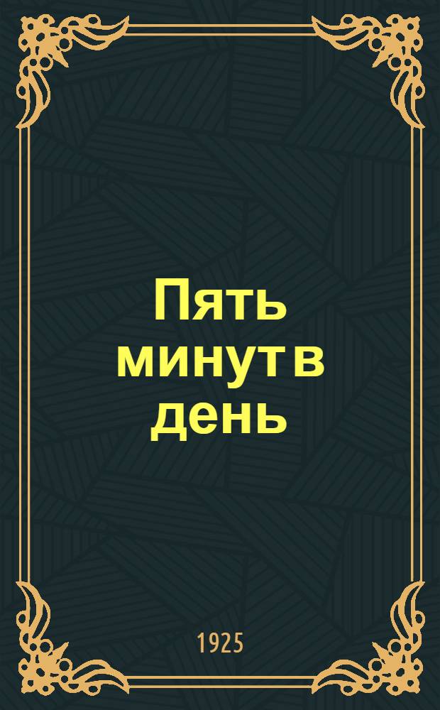 Пять минут в день : Гимнаст. упражнения для развития и сохранения физ. силы и здоровья