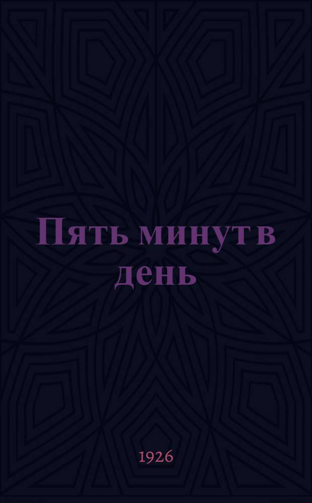 Пять минут в день : Гимнаст. упражнения для развития и сохранения физ. силы и здоровья