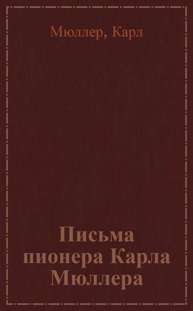 Письма пионера Карла Мюллера : (Из жизни детского дома МОПР'а в Эльгерсбурге в Германии )
