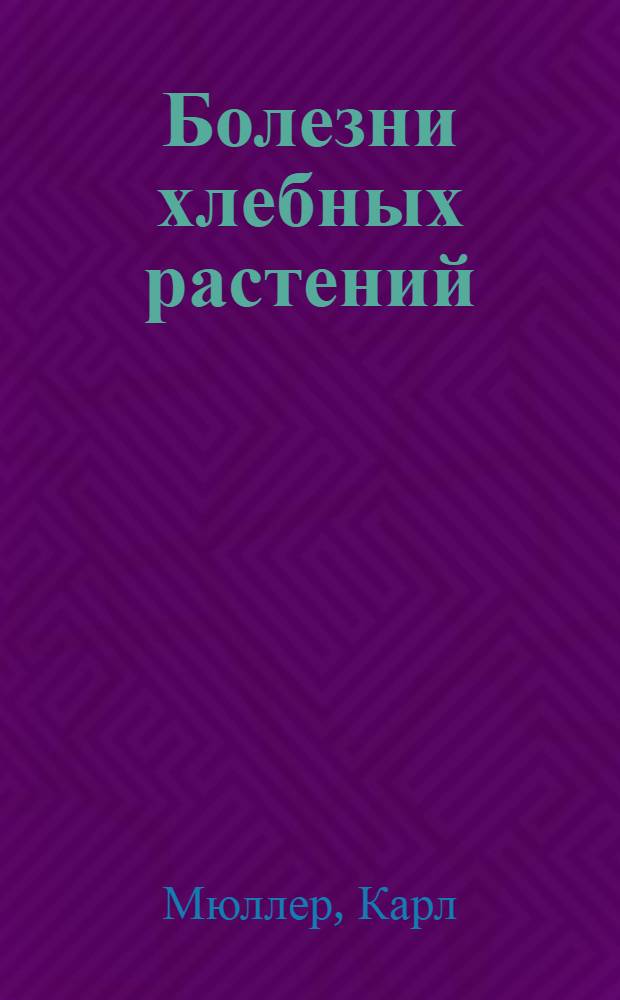 Болезни хлебных растений