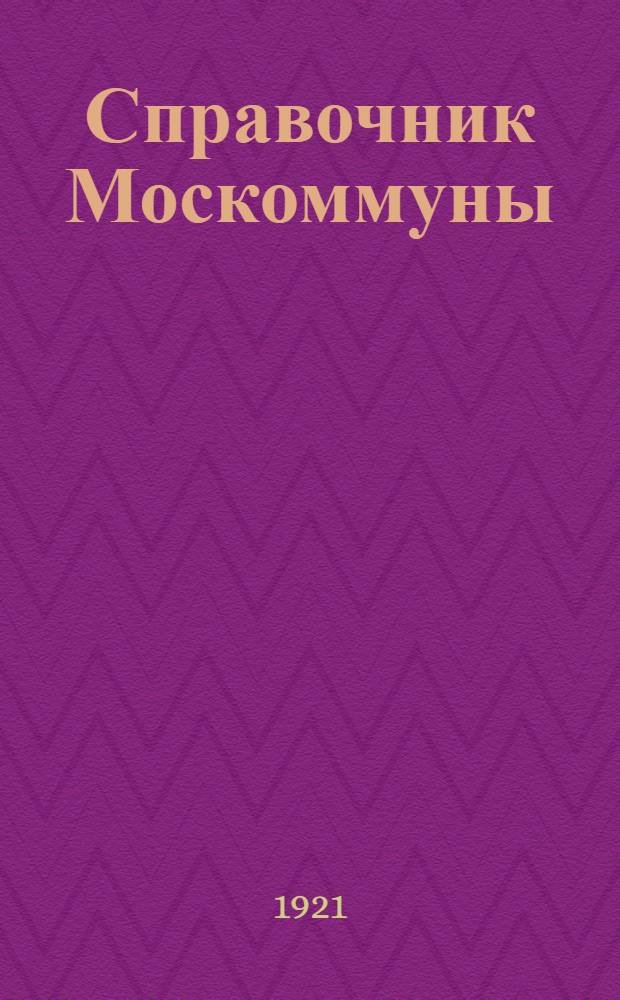 Справочник Москоммуны