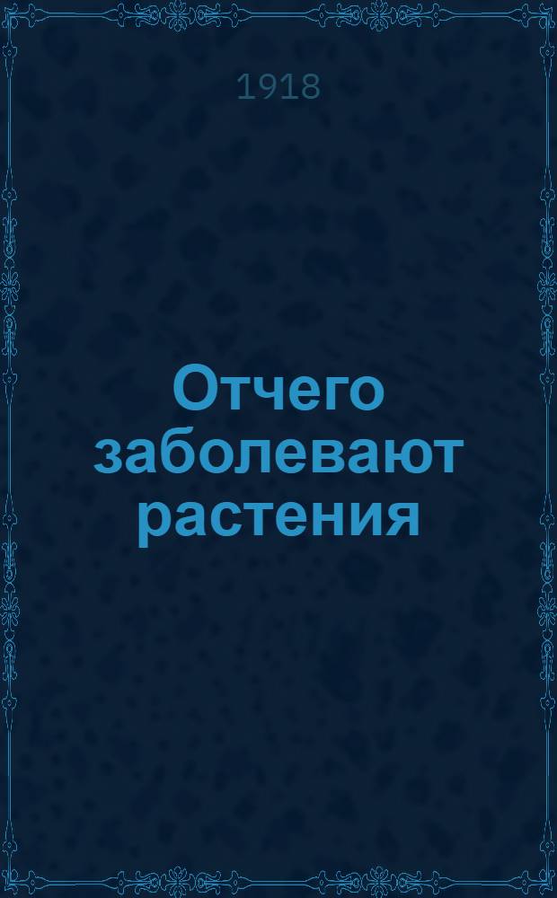 Отчего заболевают растения