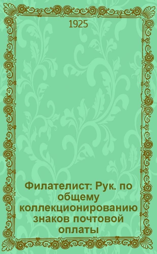 Филателист : Рук. по общему коллекционированию знаков почтовой оплаты