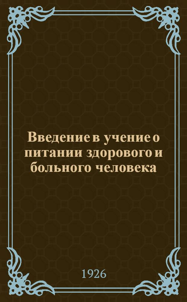 Введение в учение о питании здорового и больного человека