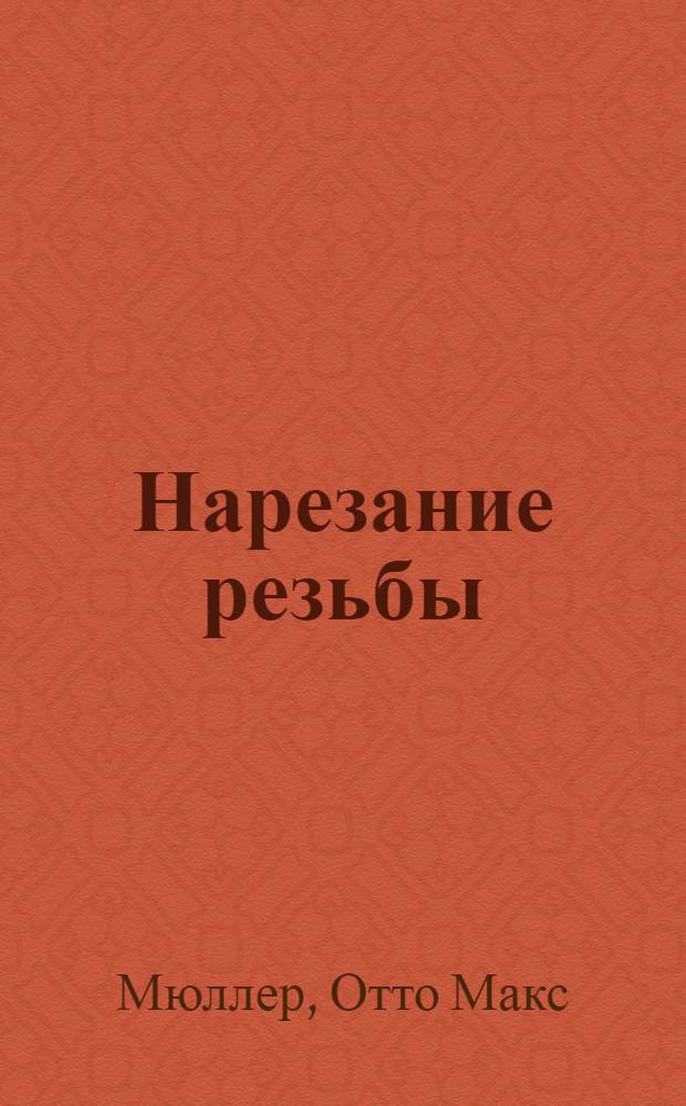 Нарезание резьбы