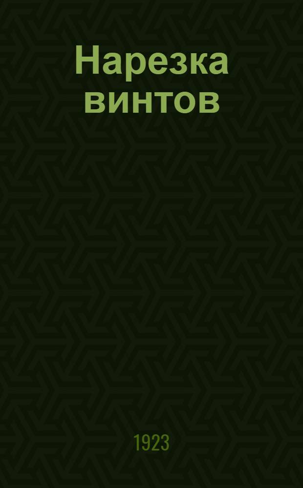 Нарезка винтов