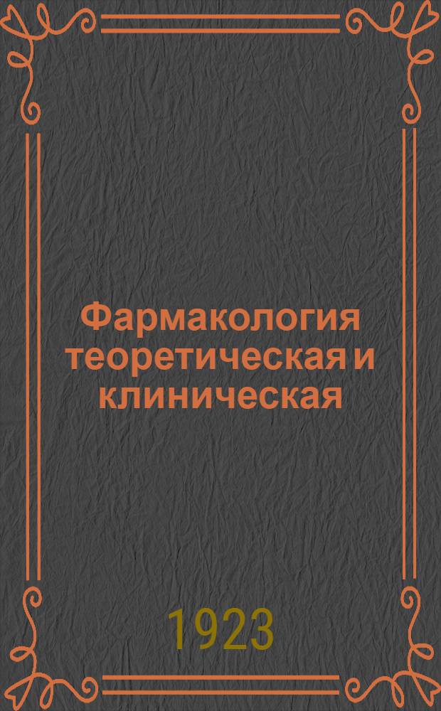 Фармакология теоретическая и клиническая : Учебник для студентов и врачей
