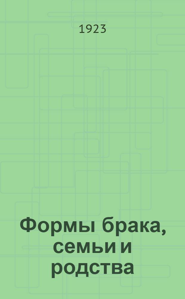 Формы брака, семьи и родства