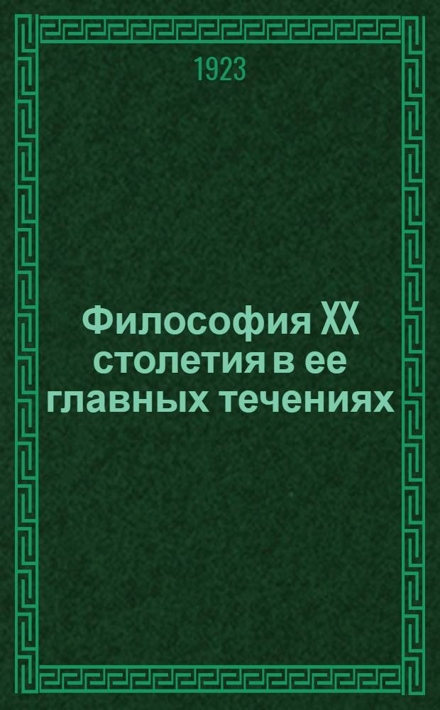Философия XX столетия в ее главных течениях