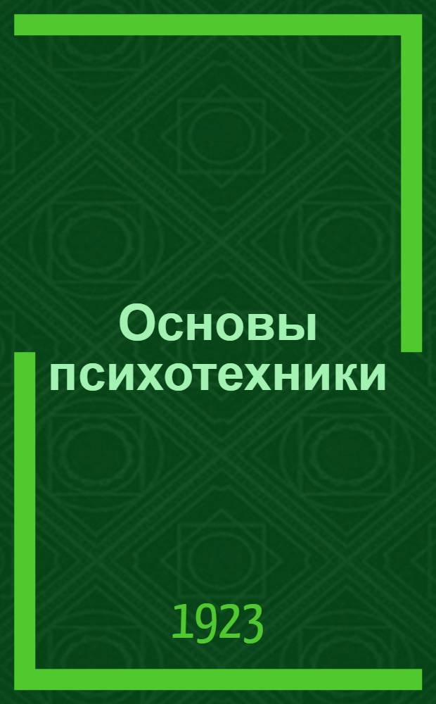 Основы психотехники : Пер. с нем. Ч.2, вып.1 : Специальная