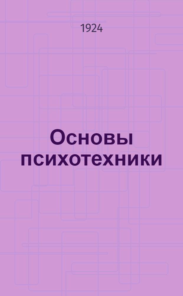 Основы психотехники : Пер. с нем. Ч.2, вып.[2] : Специальная