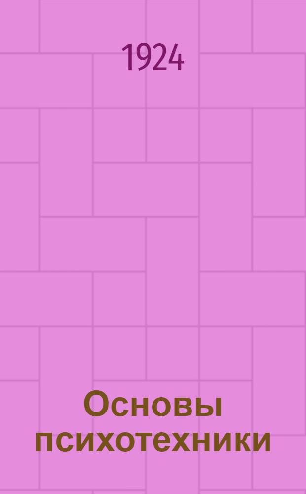 Основы психотехники