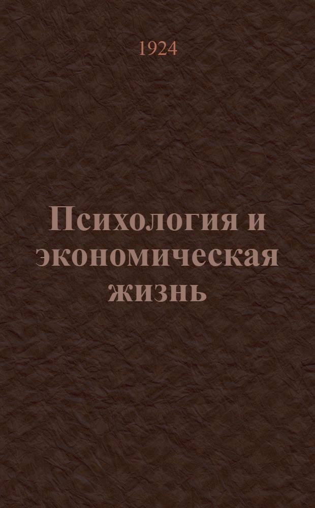 Психология и экономическая жизнь