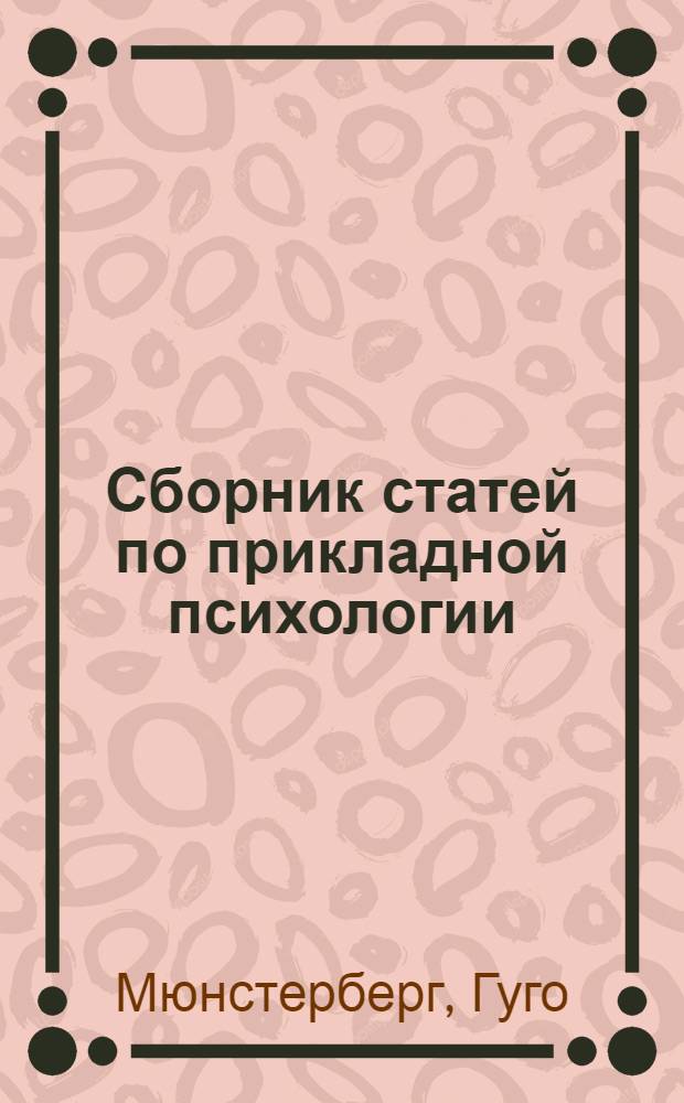 Сборник статей по прикладной психологии