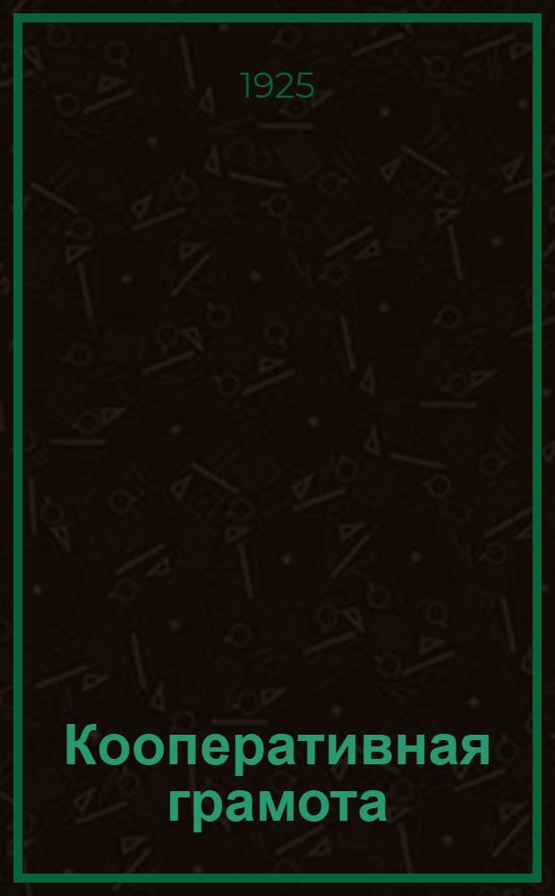 Кооперативная грамота