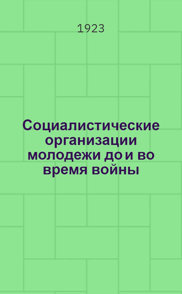 Социалистические организации молодежи до и во время войны