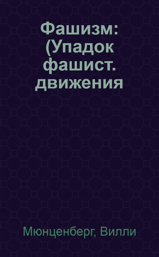 Фашизм : (Упадок фашист. движения)
