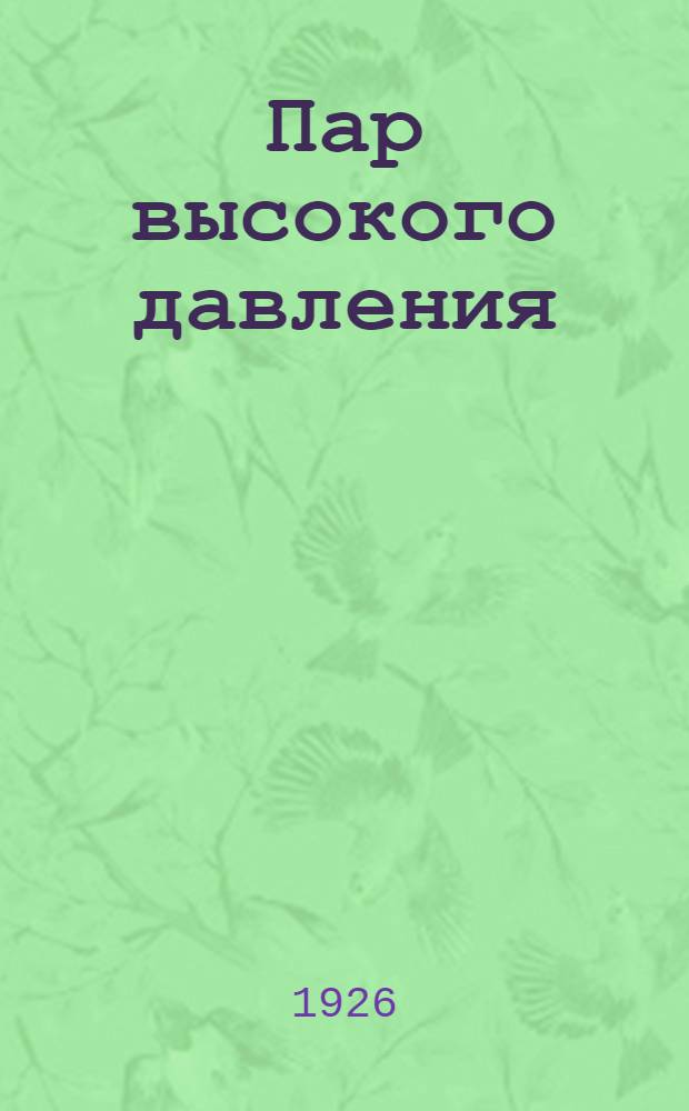 Пар высокого давления : Исследование экон. и техн. перспектив производства и применения пара высокого давления в круп. установках