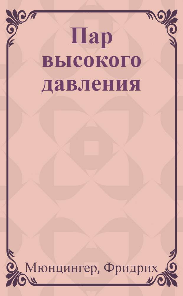 Пар высокого давления : Экон. и техн. перспективы производства и применения пара высокого давления в круп. производствах
