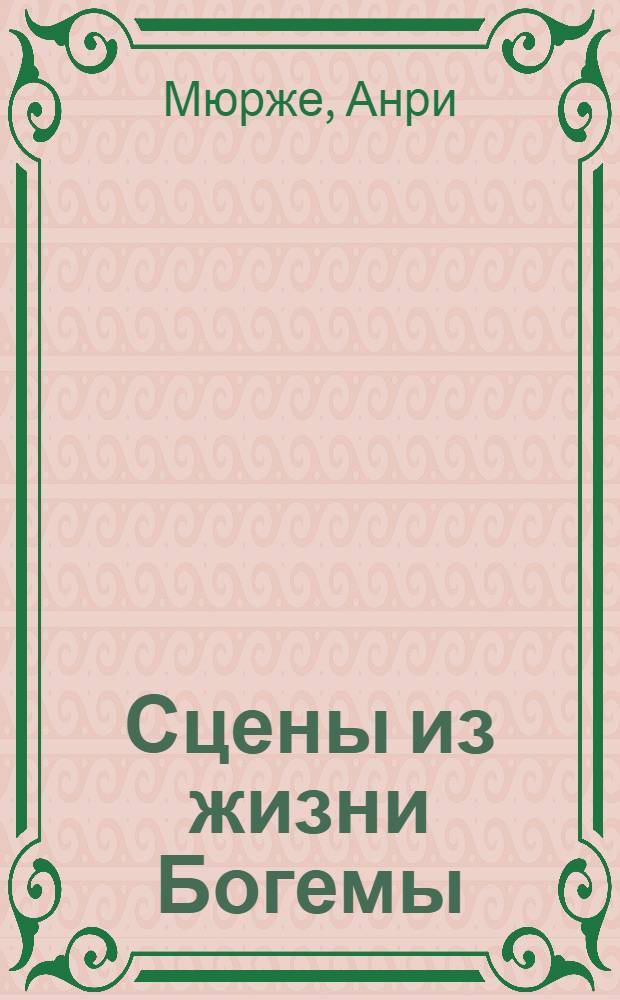 Сцены из жизни Богемы