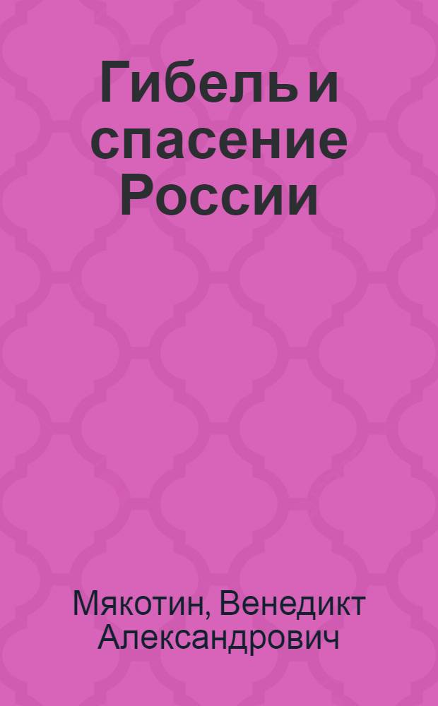 Гибель и спасение России : Доклады в Москве в апр. 1918 г.