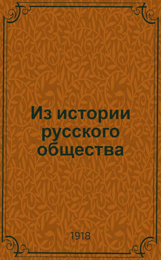 Из истории русского общества
