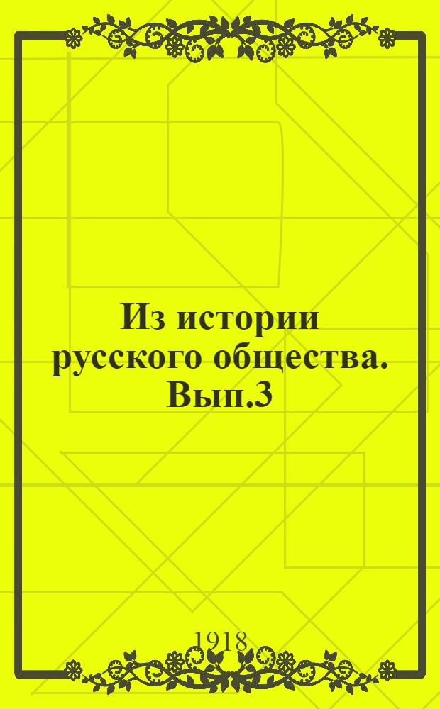 Из истории русского общества. Вып.3 : На заре русской общественности [А.Н.Радищев]