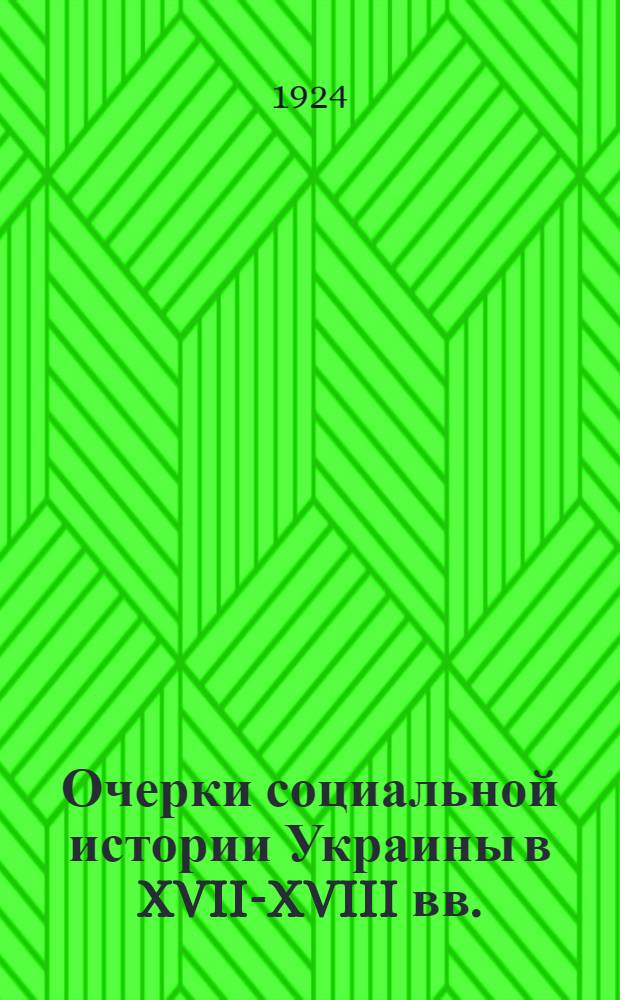 Очерки социальной истории Украины в XVII-XVIII вв.