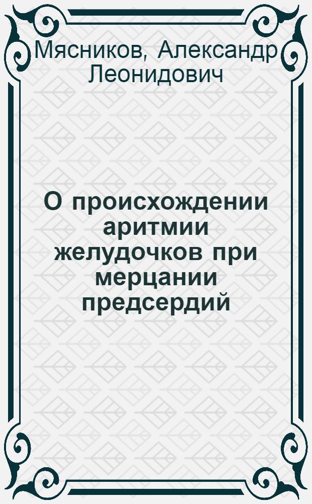 О происхождении аритмии желудочков при мерцании предсердий