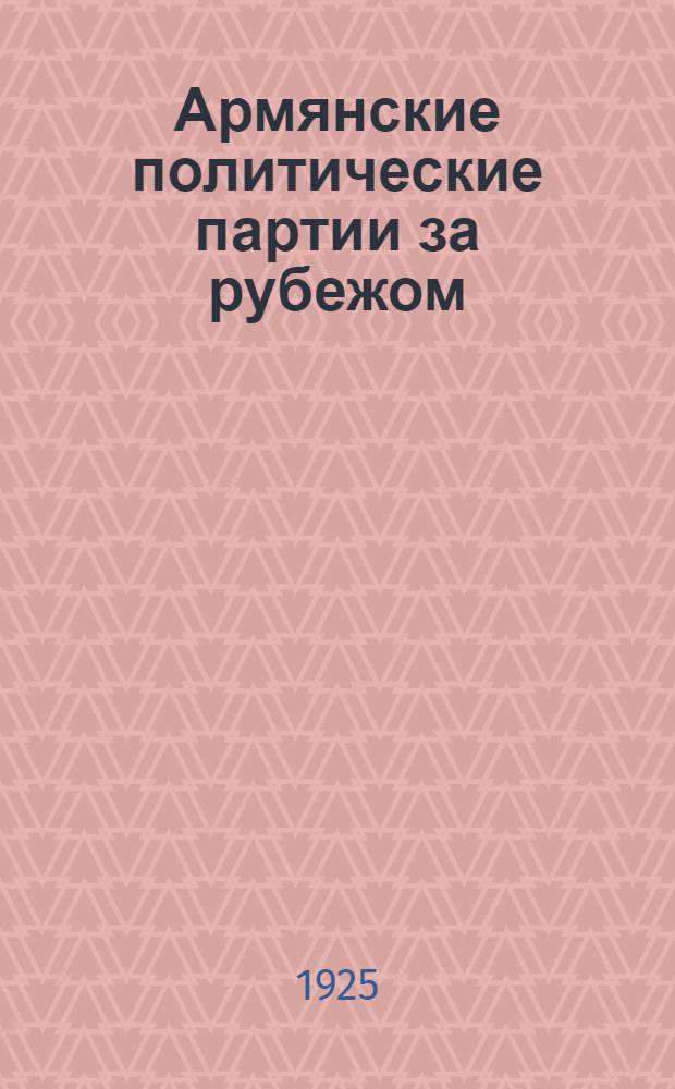 Армянские политические партии за рубежом