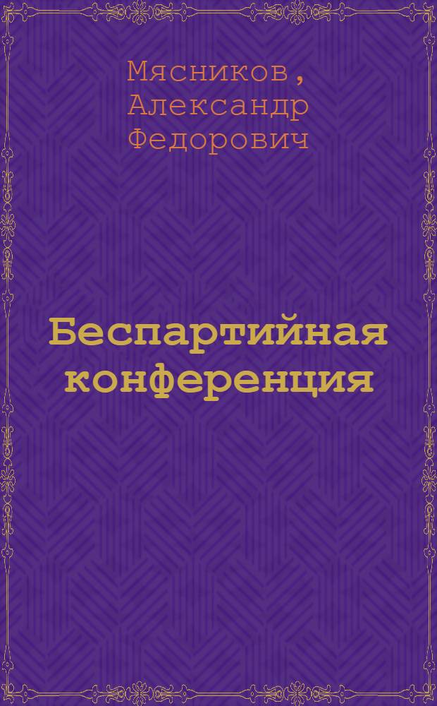 Беспартийная конференция