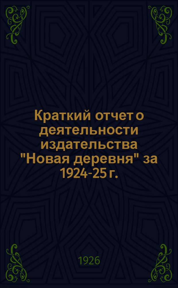 Краткий отчет о деятельности издательства "Новая деревня" за 1924-25 г.
