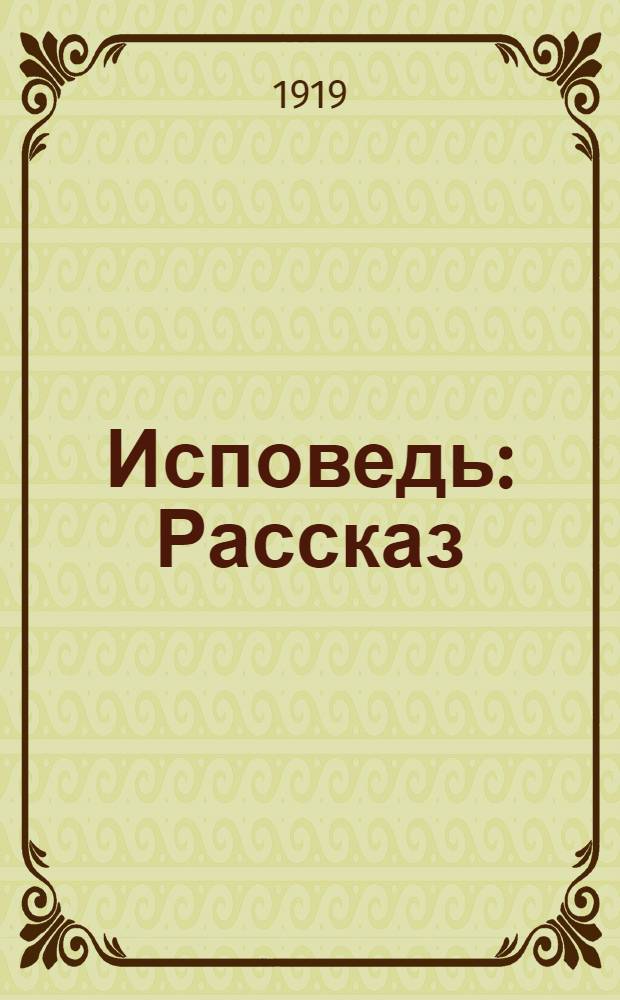 Исповедь : Рассказ