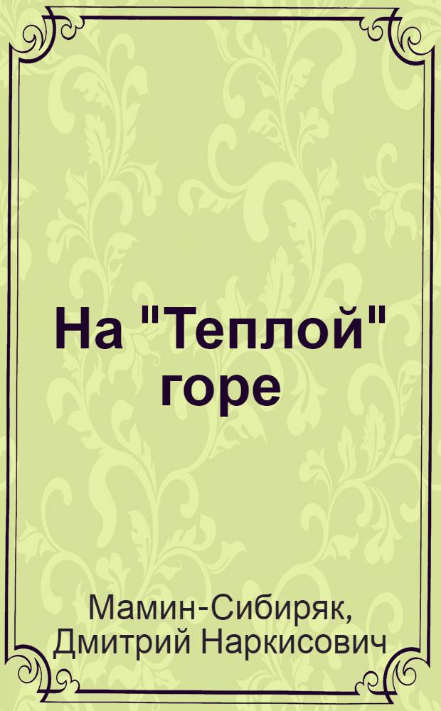 На "Теплой" горе : Рассказ