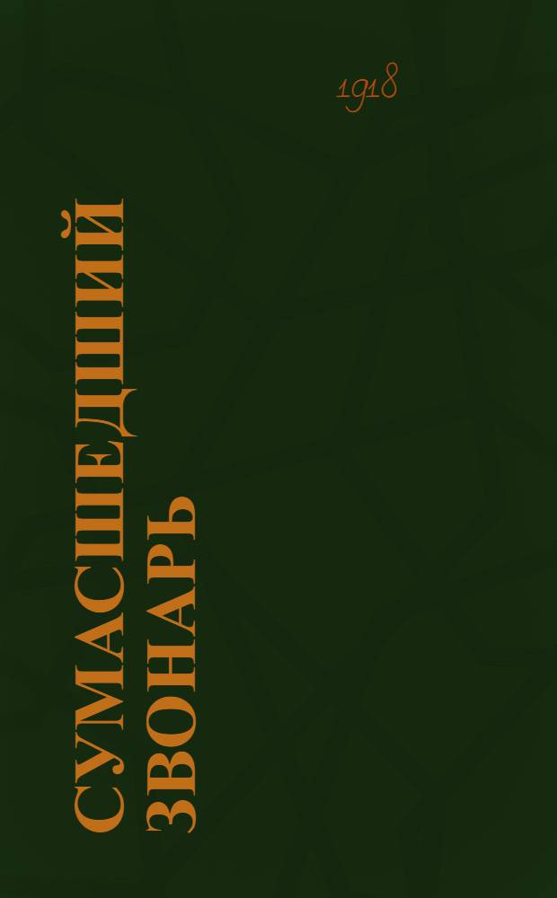 Сумасшедший звонарь : Святочный рассказ