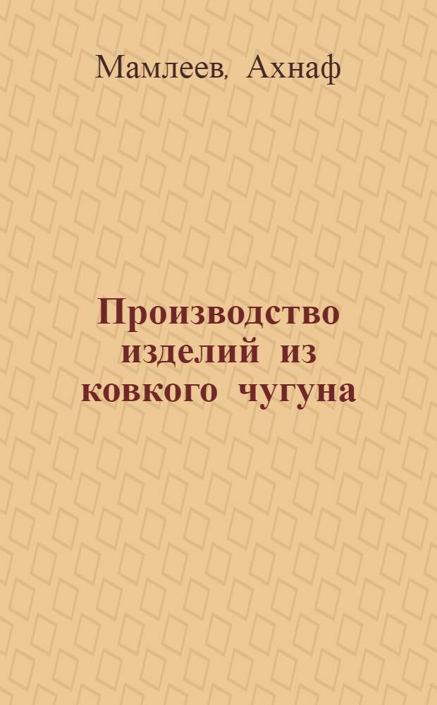 Производство изделий из ковкого чугуна