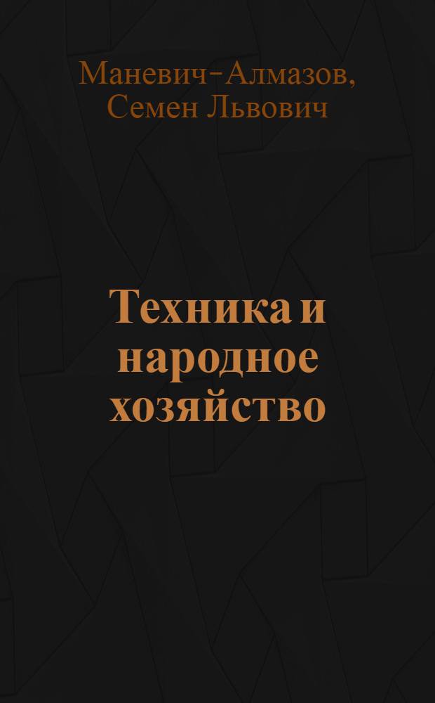 Техника и народное хозяйство