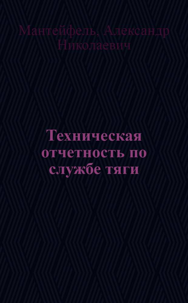 Техническая отчетность по службе тяги : Проект