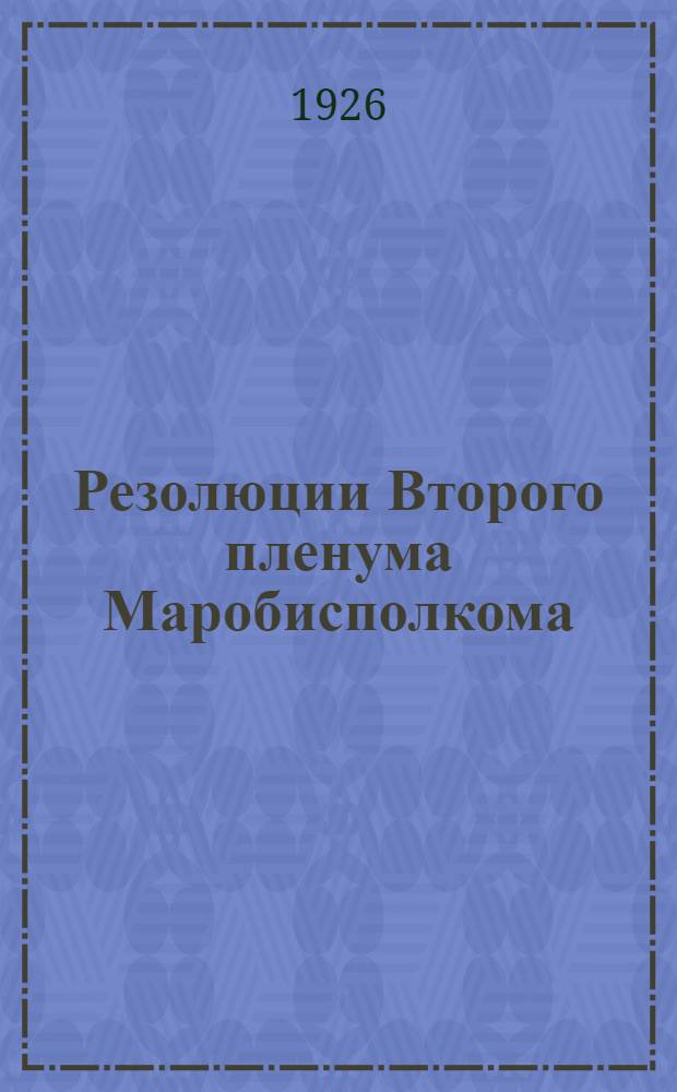 Резолюции Второго пленума Маробисполкома (11-13 января 1926 года)