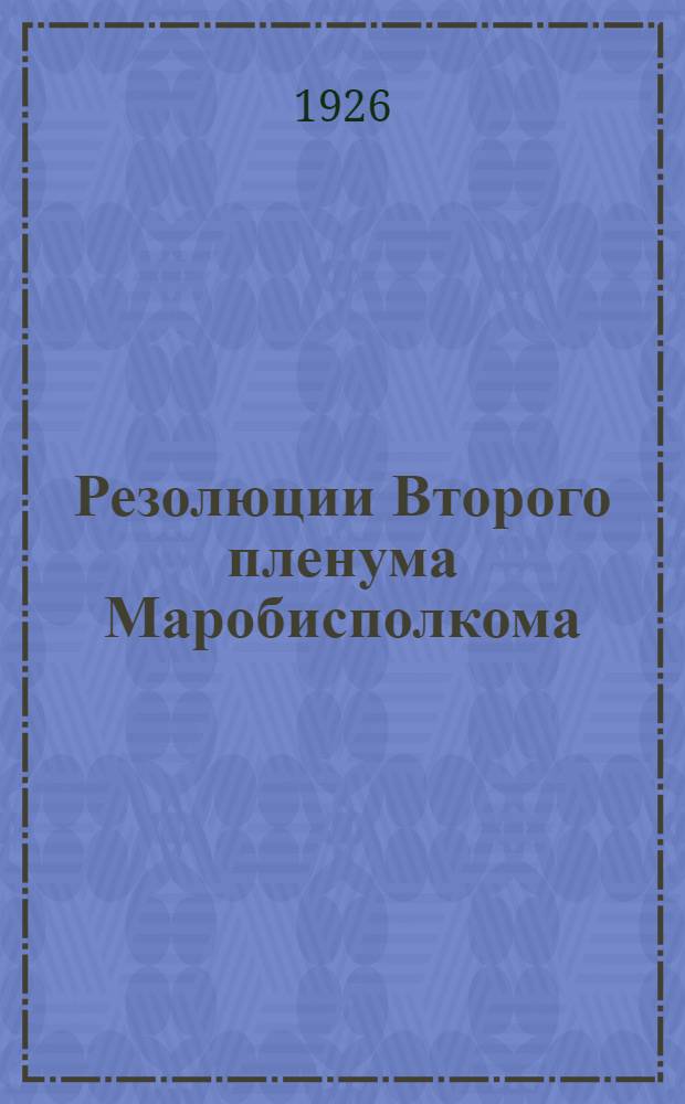 Резолюции Второго пленума Маробисполкома (11-13 января 1926 года)