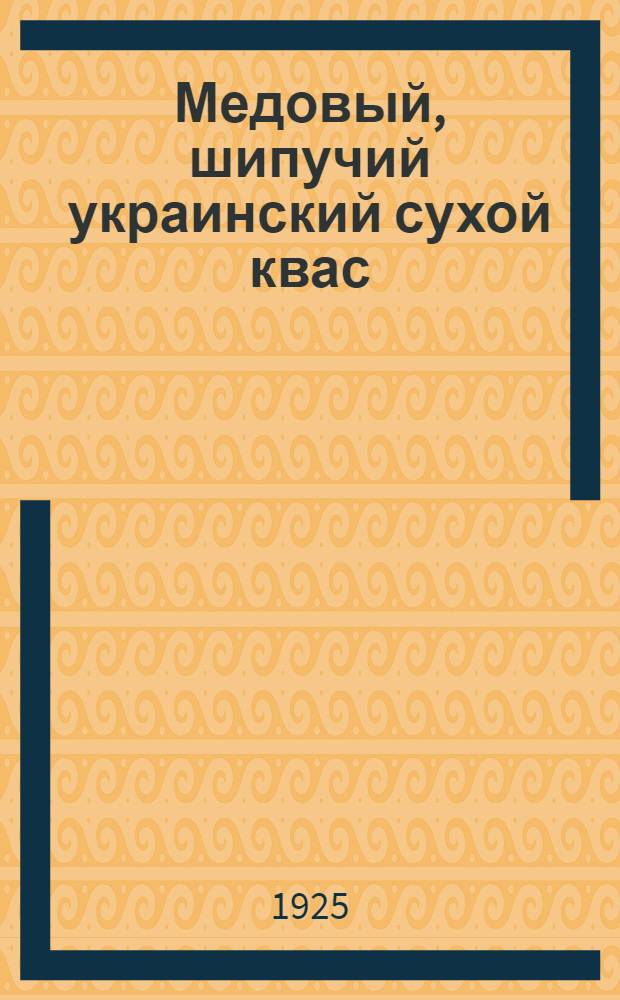 Медовый, шипучий украинский сухой квас : Наставление к приготовлению