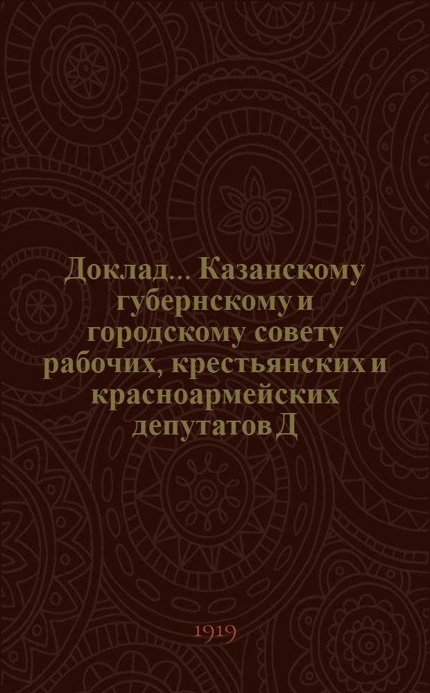 Доклад ... Казанскому губернскому и городскому совету рабочих, крестьянских и красноармейских депутатов Д.П.Малютина. № 2