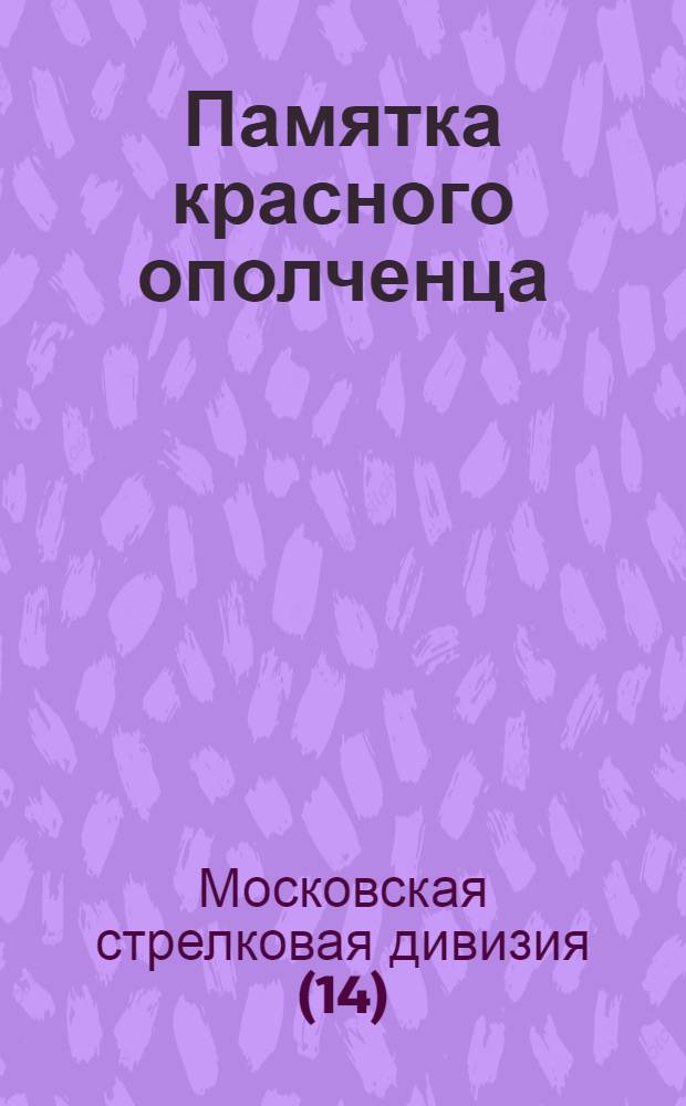 Памятка красного ополченца