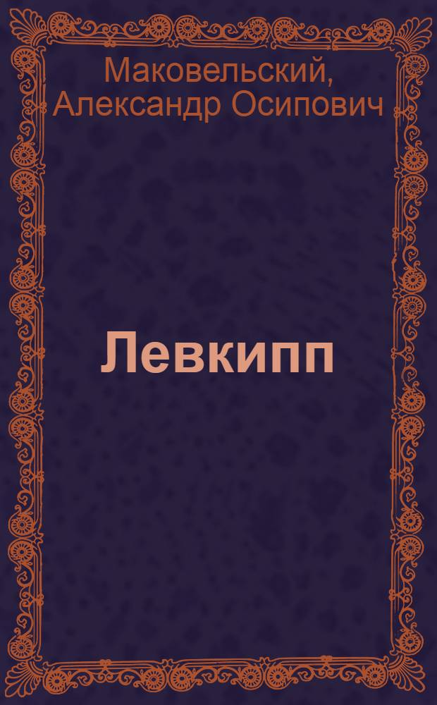 Левкипп