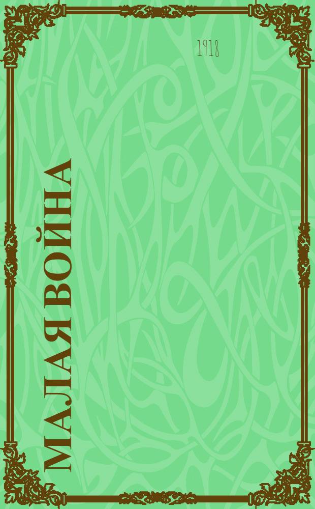 Малая война : Самостоятел. вид войны, ведомой слабою стороною против сильного противника : Извлечение из тактики Балка : Издается как практ. рук. для команд. состава